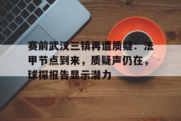 爱游戏官方链接-武汉三镇最新股改消息